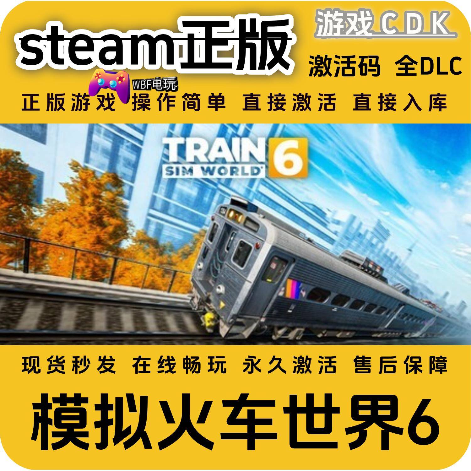 模拟火车世界6激活码STEAM正版CDK全DLC直接激活游戏CDK模拟游戏