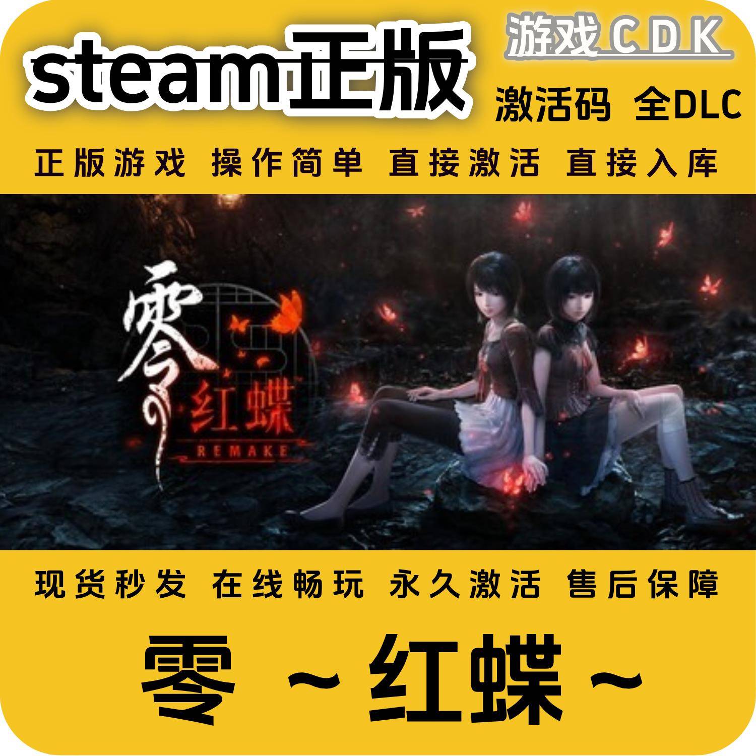 零红蝶重制版steam正版CDK永久入库全DLC激活码CDKEY游戏包更新