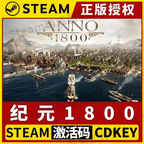 【纪元1800】单机Steam正版游戏授权国区CDK激活码中文 An800