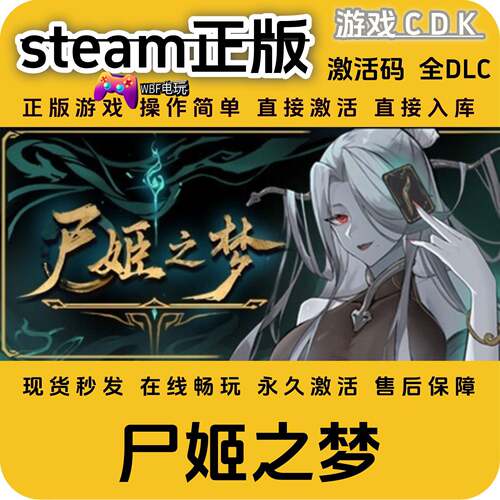 尸姬之梦steam激活码全球区正版CDK永久入库 全DLC入库激活包更新