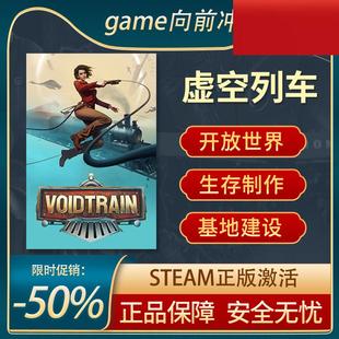 虚空列车 STEAM正版 PC中文 开放世界 生存制作