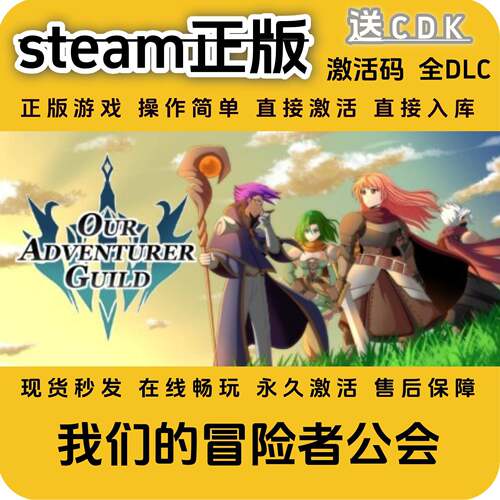 我们的冒险者公会steam正版入库全DLC国区cdkey全球区激活码PC