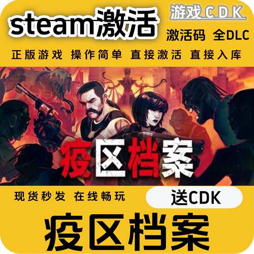 疫区档案steam游戏激活码CDK永久入库全DLC激活码CDKEY电脑pc游戏