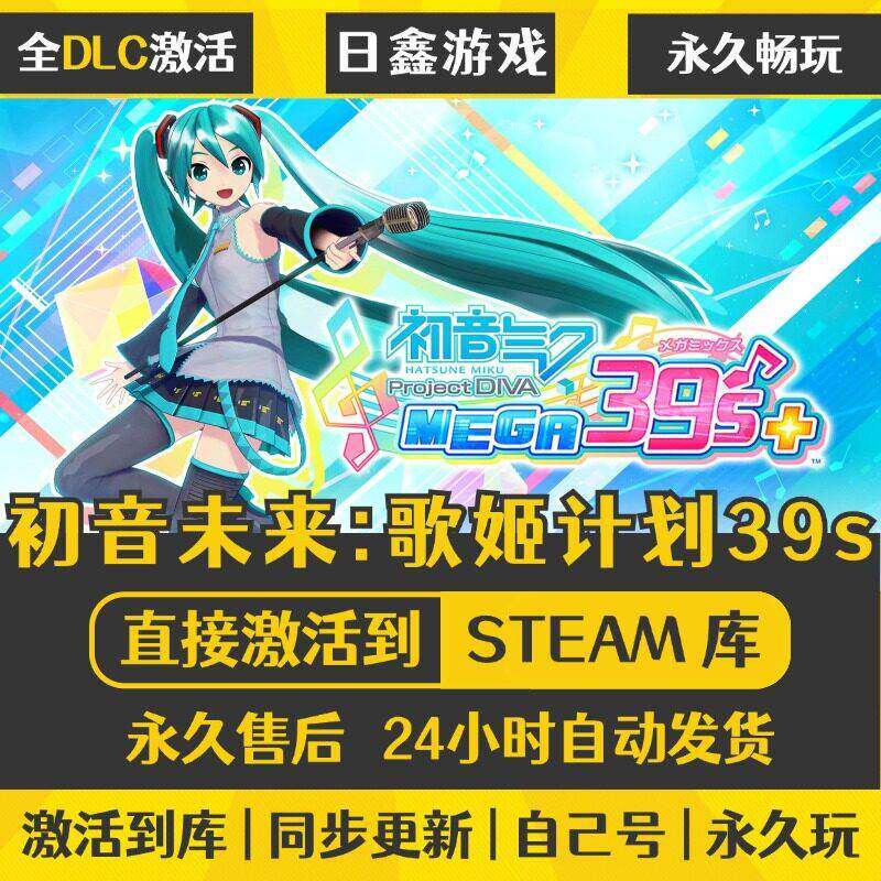 初音未来歌姬计划39s STEAM激活码CDKEY全DLC国区全球区游戏入库