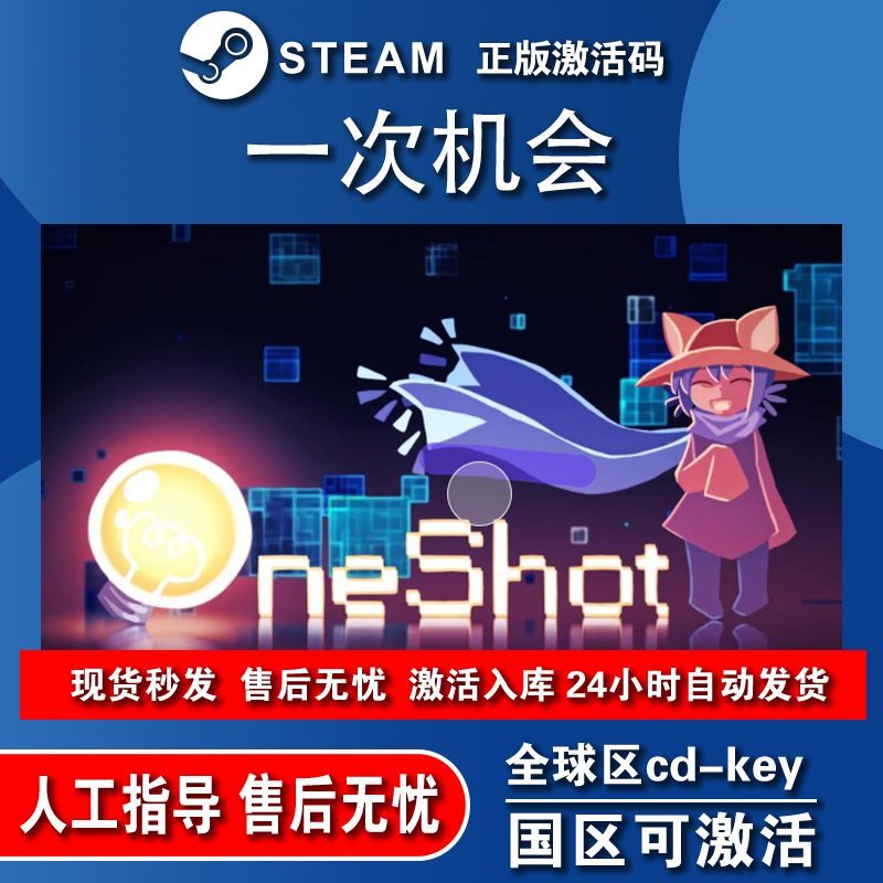 OneShot: World Machin一次机会steam激活码cdkey在线国区PC入库