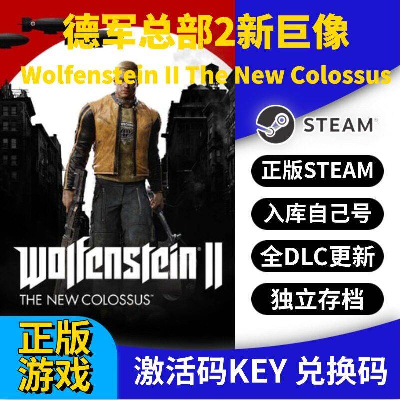 steam正版德军总部2新巨像激活码CDK入库全DLC国区 PC中文游戏