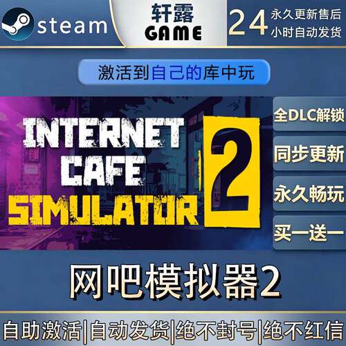 【steam入库】网咖模拟器2激活码CDK全DLC国区游戏入库激活