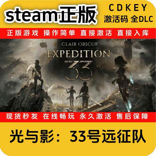 光与影33号远征队steam正版入库国区全DLC激活码全球区cdkey入库