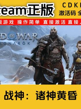 战神5诸神黄昏steam正版cdkey入库国区全DLC激活码入库全DLC