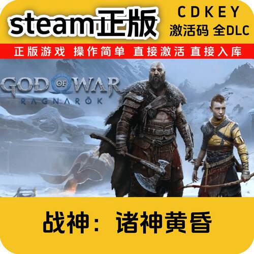 战神5诸神黄昏steam正版cdkey入库国区全DLC激活码入库全DLC