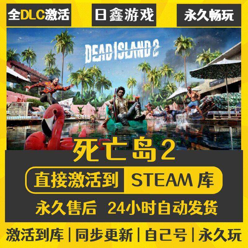 STEAM死亡岛2 Dead Island 2激活码CDK全DLC国区全球区兑换码入库
