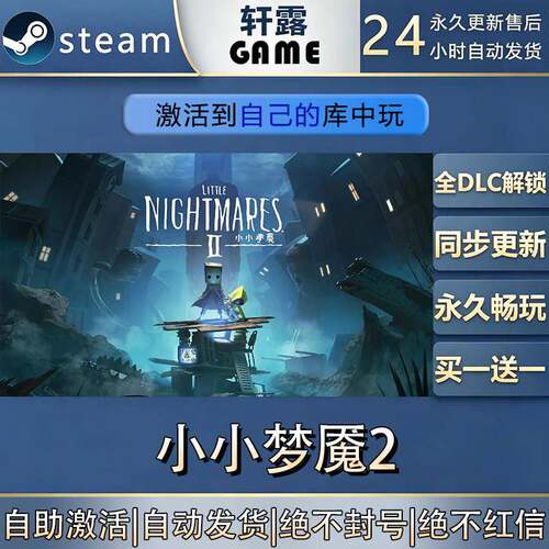 【steam入库】小小梦魇2激活码CDK全DLC国区全球区游戏入库激活