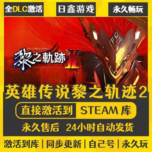 英雄传说黎之轨迹2STEAM激活码CDKEY全DLC国区游戏入库全球激活PC