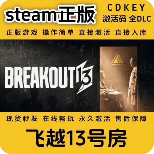 飞越13号房steam永久入库全DLC国区全球区激活码CDKEY入库cdkey