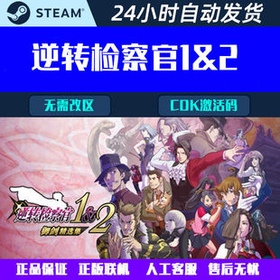 逆转检察官1&2御剑精选集 Steam电脑游戏CDK激活码全球区国区