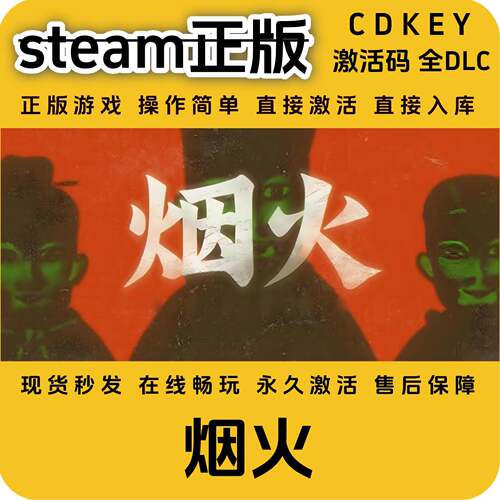 烟火steam全DLC国区cdkey全球区激活码入库pc单机游戏正版入库