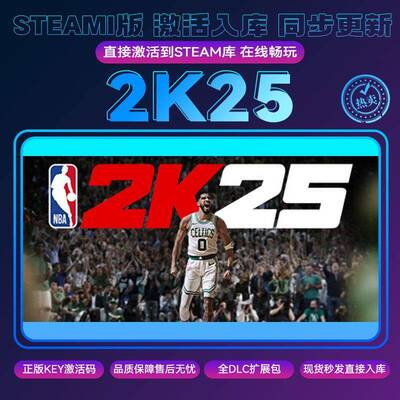 steam正版NBA 2k25激活码cdkey入库 全DLC 电脑pc游戏