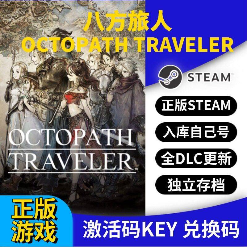 Steam八方旅人1激活码全球区CDK密钥简体中文游戏正版序号