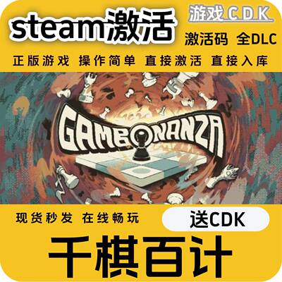 千棋百计steam游戏激活码CDK永久入库全DLC激活码CDKEY电脑pc游戏