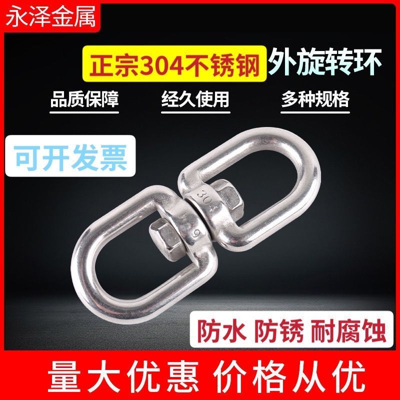 304不锈钢旋转环8字环万向转环