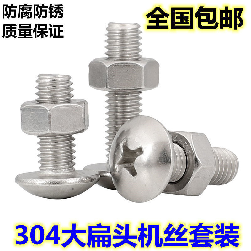 304不锈钢大扁头机牙螺丝蘑菇头大头螺丝螺母套装M3M4M5M6