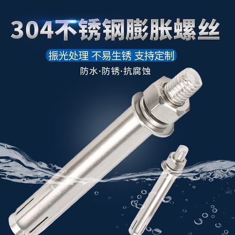 国标 304不锈钢膨胀螺丝外膨胀螺栓拉爆螺丝胀栓M6M8M10M12M14M16