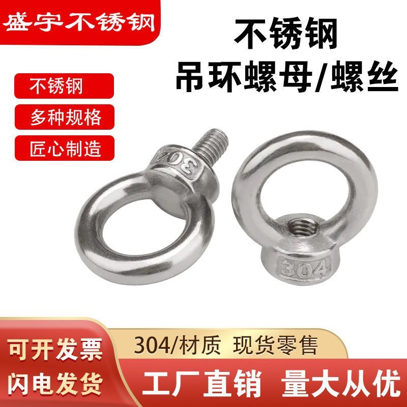 304不锈钢吊环螺丝/吊环螺母环形吊耳船用吊环螺帽螺丝母图片