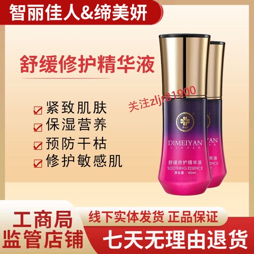 缔美妍舒缓修护精华液-深层补水保湿淡化细纹锁水肌肤嫩滑细腻