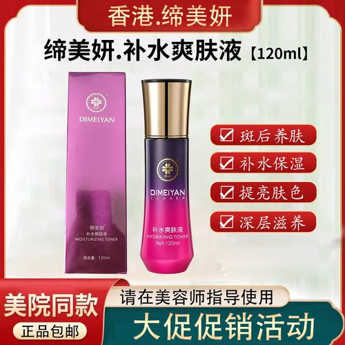 缔美妍补水爽肤液 专业养肤护肤控斑配套护肤品