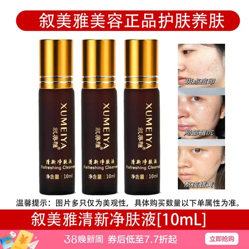 叙美雅清新净肤液10ml养肤护肤拼排黑退斑靓肤提亮肤色正品包邮