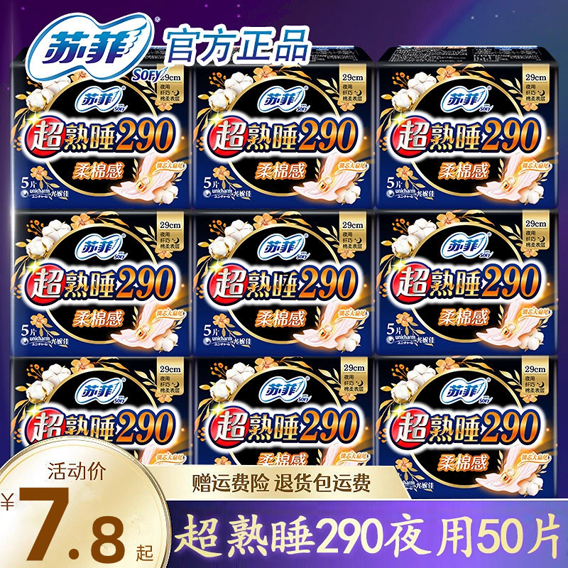 苏菲卫生巾女夜用超熟睡290mm量多超长棉柔姨妈巾组合装 整箱正品,洗护清洁剂/卫生巾/纸/香薰,卫生巾,淘宝优惠券,粉丝福利购,淘宝优惠卷