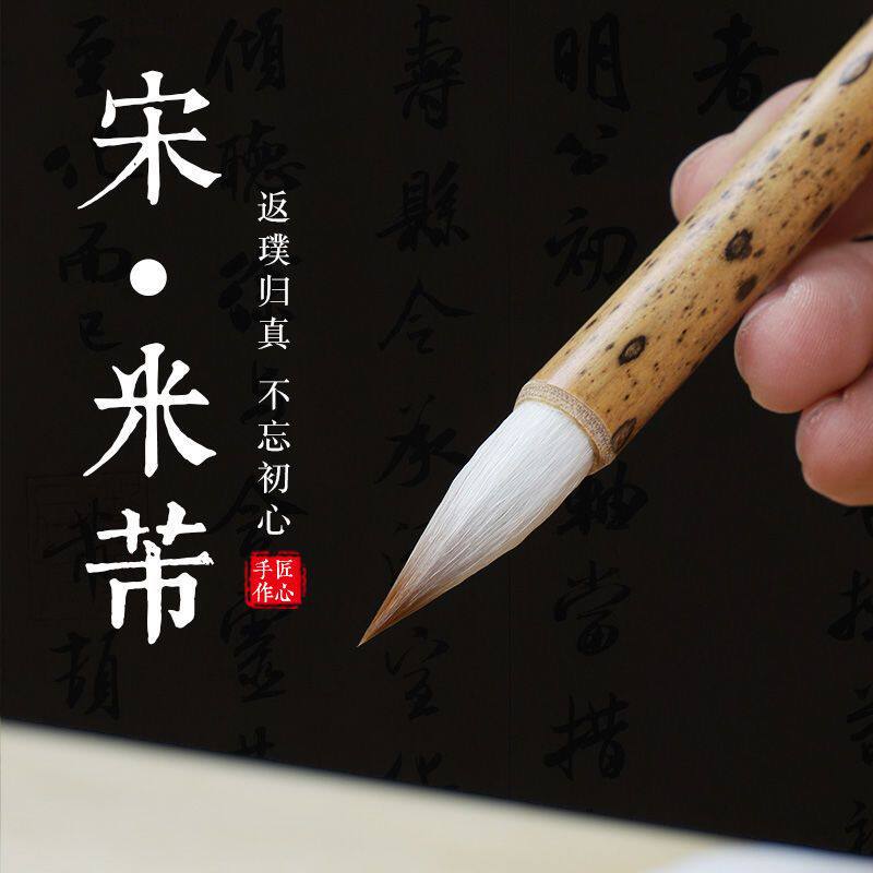 米芾专业毛笔文房四宝初学者