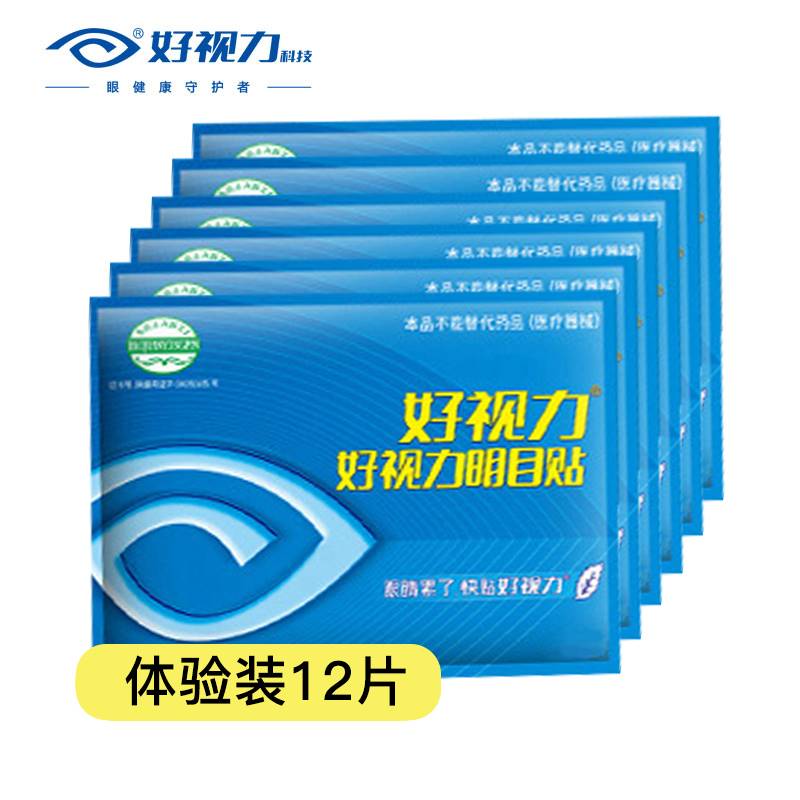 新款·好视力明目贴12片全家通用护眼膜缓解疲劳干涩发痒湿