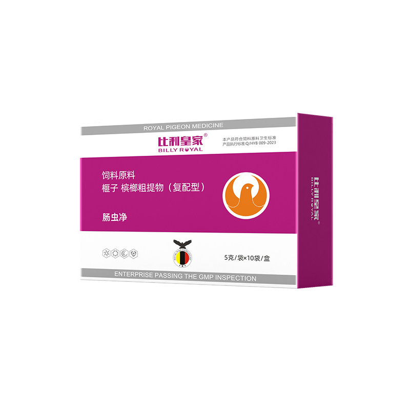 比利皇家鸽药(肠虫净)赛鸽用品信鸽药品鸽子包邮赛鸽调理保健