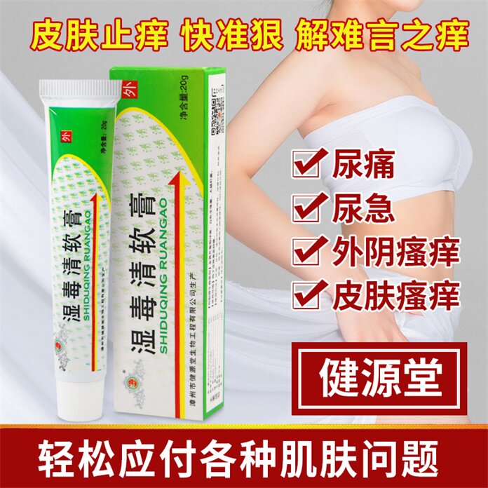 健源堂 湿毒清大腿内侧阴囊潮湿 肛门私处外阴瘙痒止痒皮肤抑菌膏