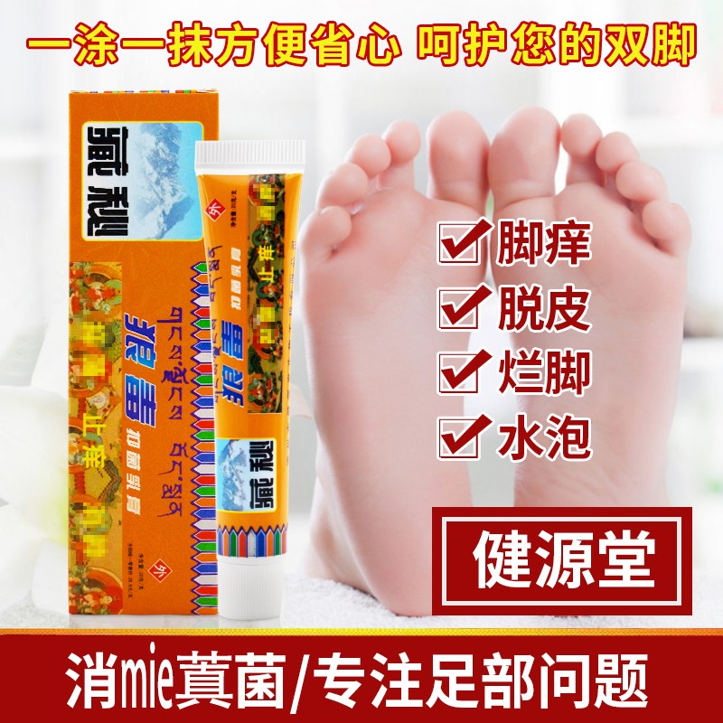 健源堂藏秘狼毒抑囷乳膏脚痒脚臭皮肤外用止痒脱皮烂脚水泡菌正品