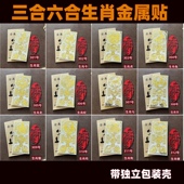 属相三合六合生肖金属贴纸生肖鼠牛兔龙蛇马羊猴鸡狗手机贴带包装