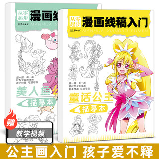 从零起步漫画线稿入门童话公主美人鱼描摹涂色书儿童画画本幼儿园图画手绘画册填色diy临摹简笔画美少女动漫人物女孩安静书小学生