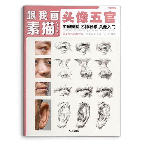 头像五官临摹书籍国美素描基础