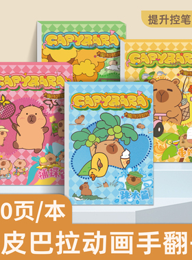 卡皮巴拉capybara手翻书临摹连环画32k素描水豚加厚填色本160页jellycat周边手翻画教程水豚君儿童礼物跳水篇垂钓篇小朋友兴趣画本