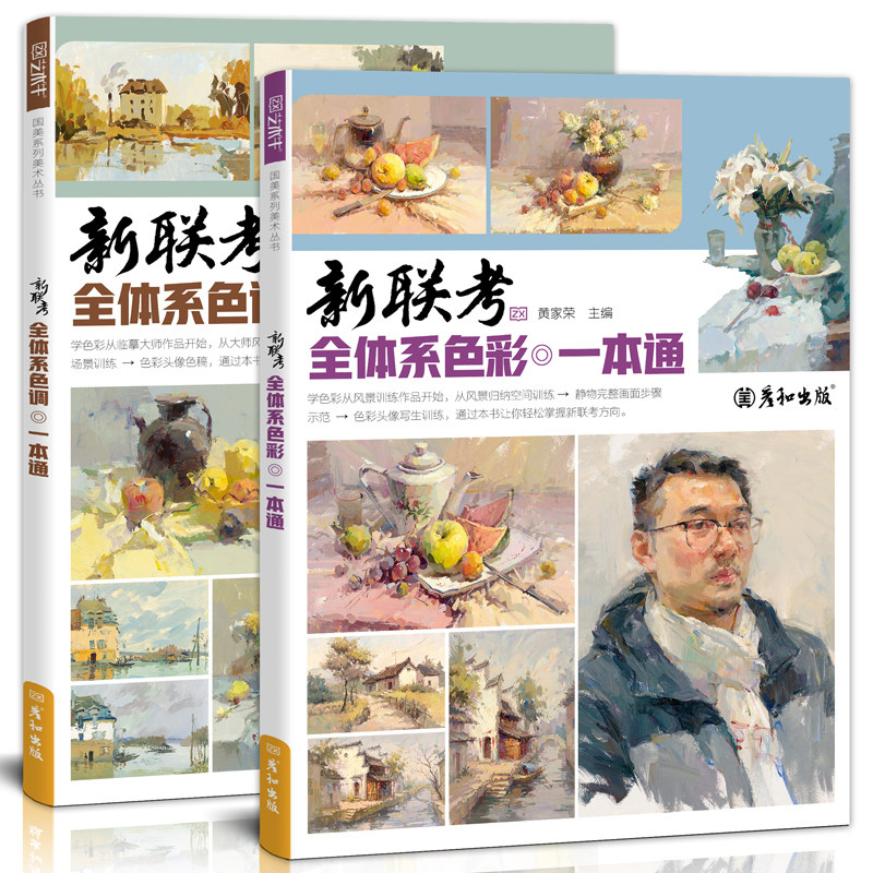 新联考全体系色调色彩一本通水粉丙烯静物头像风景临摹高清画范本书
