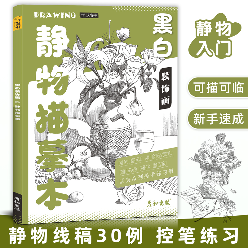 黑白静物线稿描摹控笔训练