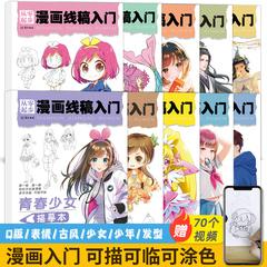 漫画线稿入门动漫人物临摹画册Q版古风国风美少女男生表情发型儿童手绘本教程书控笔练习册描摹本铅笔画画二次元卡通涂色描画基础