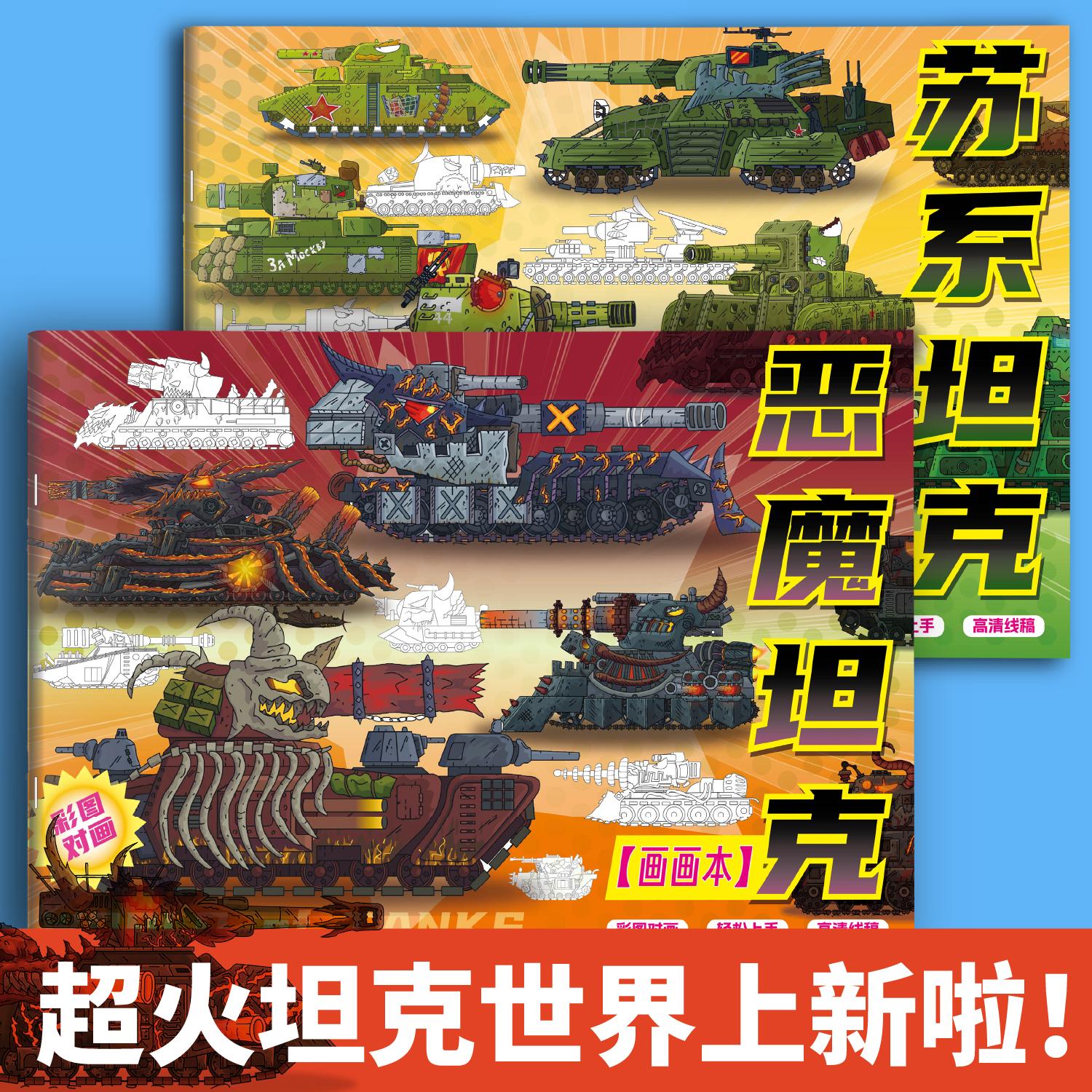 恶魔超大本坦克GT99更好画有趣坦克世界描摹本KV44军事模型素描线稿画册涂色本益智玩具画本小学生专用练习绘画教程书军事迷临摹本
