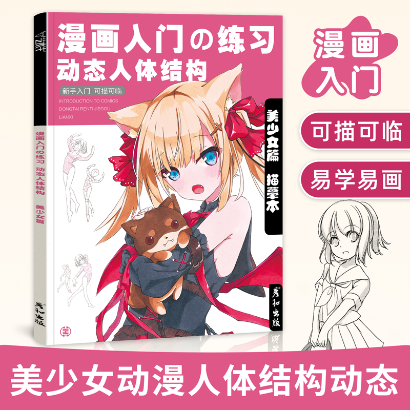 漫画入门练习动态人体结构美少女