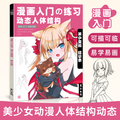漫画入门练习动态人体结构美少女