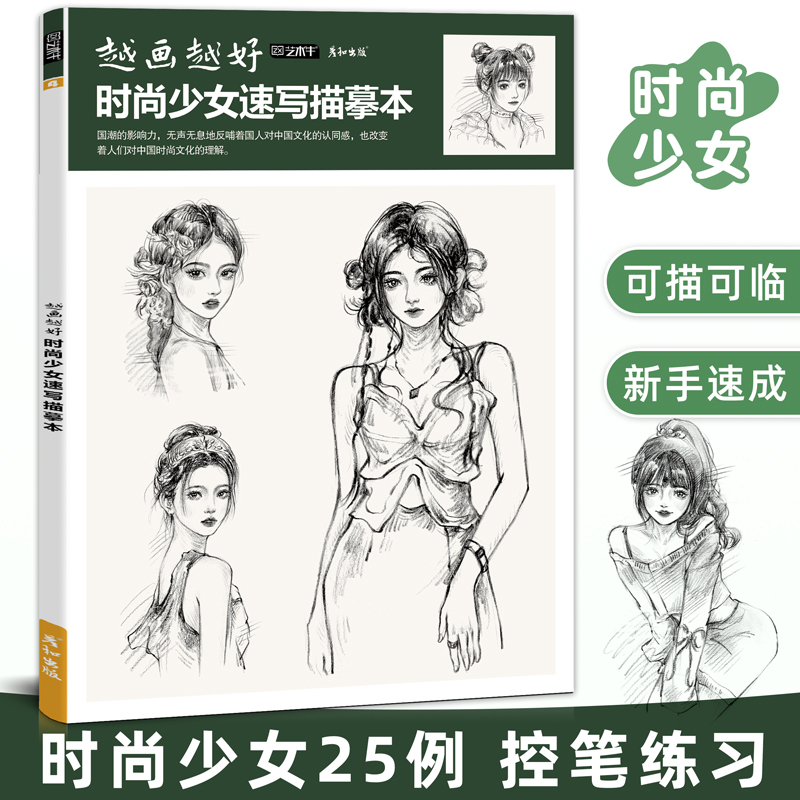 越画越好时尚少女速写描摹本漫画人物绘画动漫手绘临摹二次元卡通教程书铅笔描线画画入门自学零基础美术插画素材画册新手成人上色使用感如何?