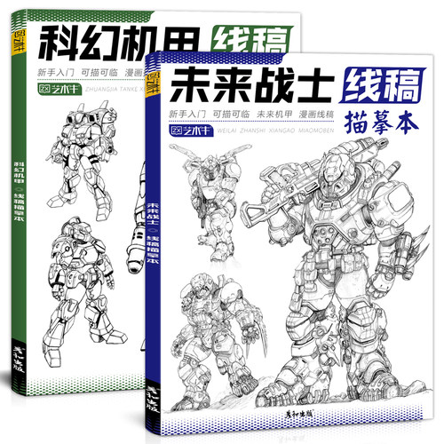 未来科幻机甲战士线稿描摹本