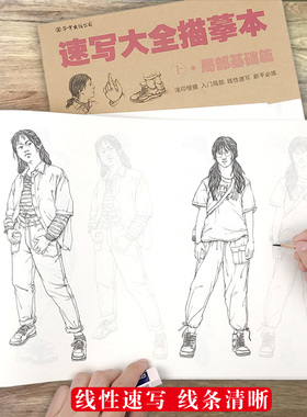 速写描摹本速写书入门教材人物临摹画册本画美院白描教程书画画自学零基础美术高考对画线性素描描摹画绘画3册局部强化提升头像