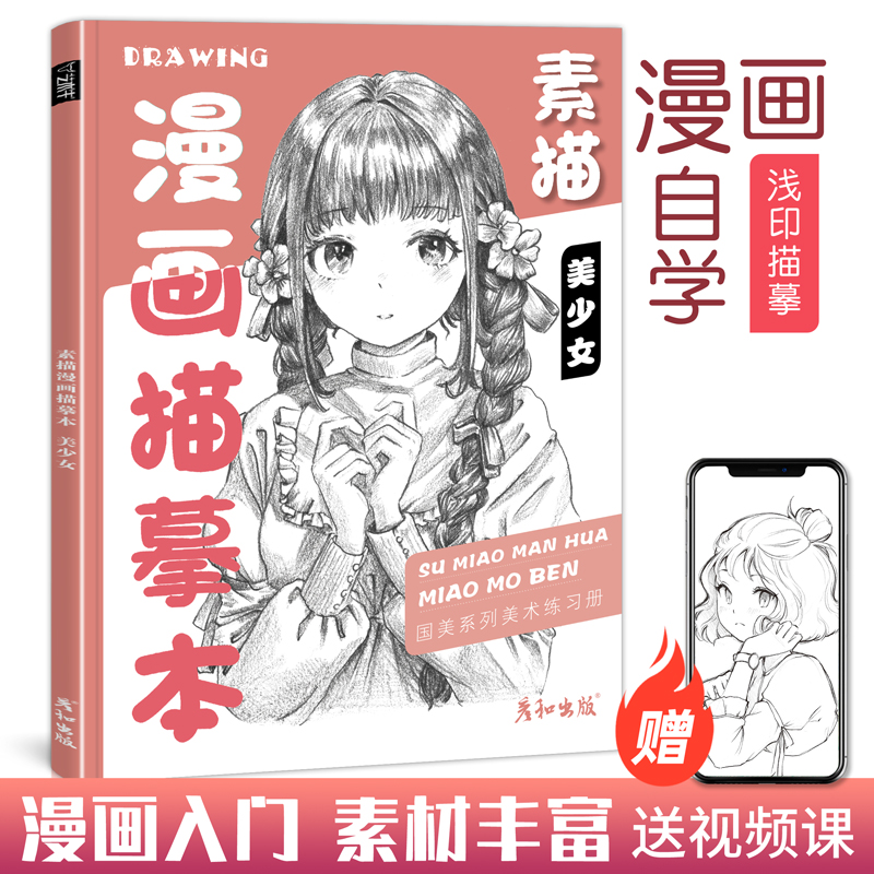 素描漫画描摹本美少女控笔训练技法从入门到精通自学教程书日本动漫基础临摹描红手绘本画册人物绘画人像儿童铅笔画素材卡通插画-封面